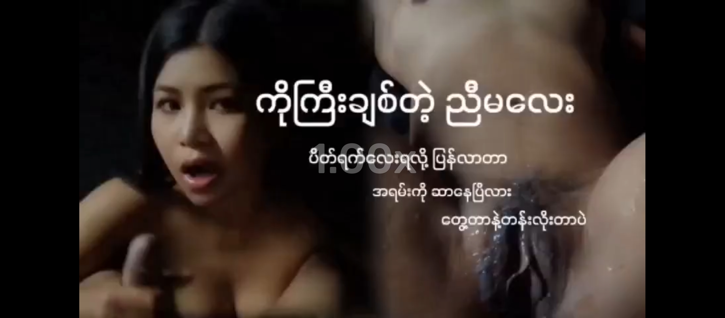 ကိုကြီချစ်တဲ့ညီမလေး (မြန်မာထုတ်အပြာကား)